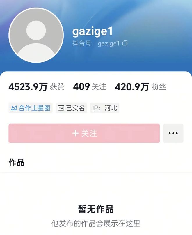 前短剧男主「嘎子」谢孟伟抖音账号被封！