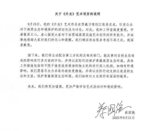 蔡国强、始祖鸟就烟花秀致歉：尽全力采取补救恢复措施