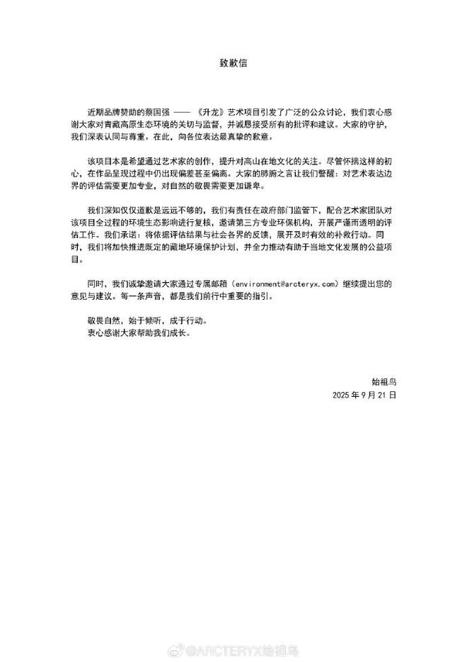 蔡国强、始祖鸟就烟花秀致歉：尽全力采取补救恢复措施