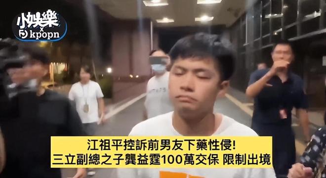 被指控性侵江祖平，龚益霆拘捕后交100万保释，仅一天就“自由”
