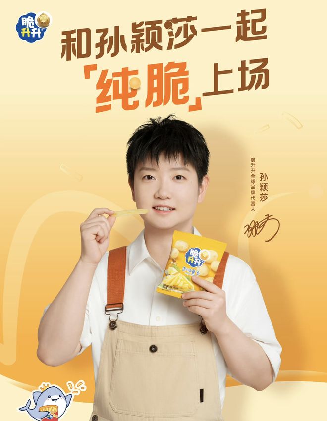 脆升升就孙颖莎周边文案印错致歉！前一日刚官宣为品牌代言人