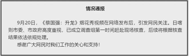 官方通报蔡国强高原烟花秀，可能涉刑事罪名，始祖鸟海外声明甩锅