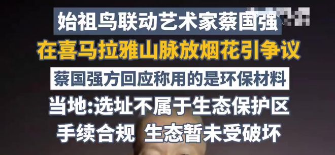 官方通报蔡国强高原烟花秀，可能涉刑事罪名，始祖鸟海外声明甩锅