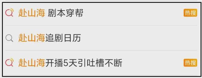 《赴山海》被多家官媒点名！成毅能力被质疑，呼吁明星不得灌水