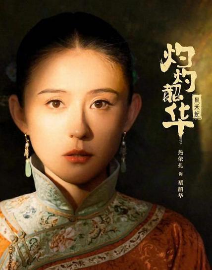 灼灼韶华收视反超生万物？热依扎演技封神，剧情爽到飞起！