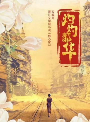 灼灼韶华收视反超生万物？热依扎演技封神，剧情爽到飞起！