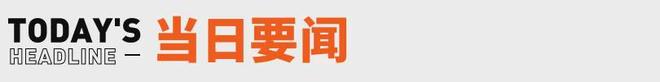 张雪峰多个账号被禁止关注；汽车全隐藏式门把手将退市丨邦早报