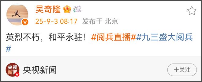 台湾省明星转发九三阅兵！吴慷仁称要铭记历史，吴奇隆愿和平永驻