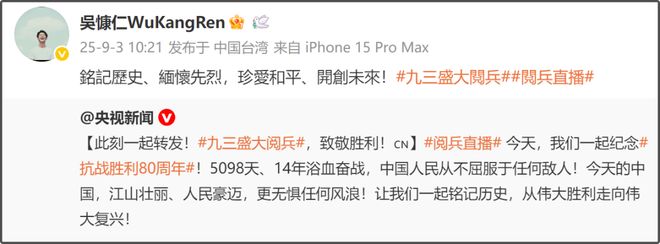 台湾省明星转发九三阅兵！吴慷仁称要铭记历史，吴奇隆愿和平永驻
