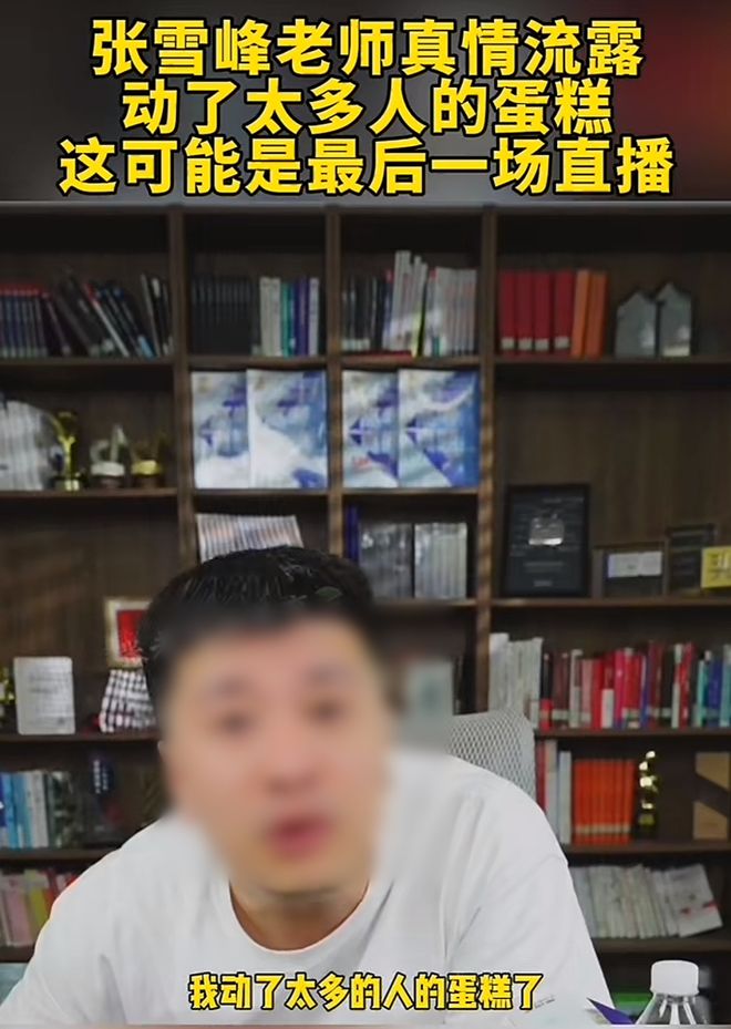 张雪峰突然被封禁，有几句话，我憋了很久了……