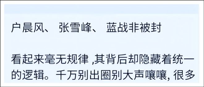 张雪峰蓝战非户晨风被封，可能并不复杂