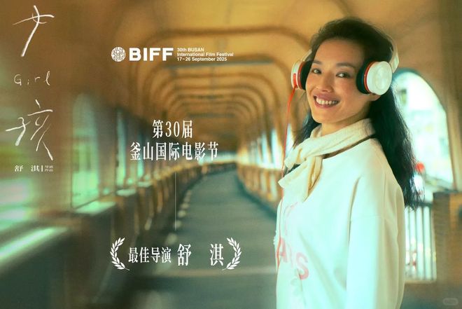 舒淇获釜山电影节最佳导演！李冰冰陈坤纷纷祝贺，首次执导就拿奖