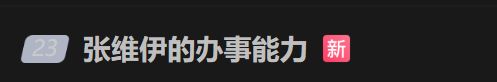 对张维伊的恶意，小点吧