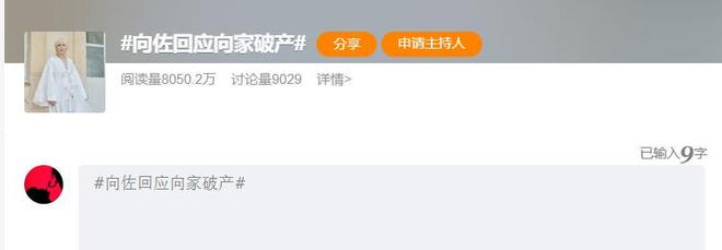 热搜第一！网传向家破产，向太紧急回应，向佐：请有点底线！