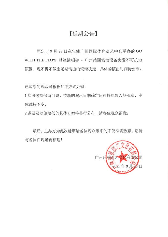 距开演仅剩1.5小时宣布延期！林峯广州演唱会场馆突发意外