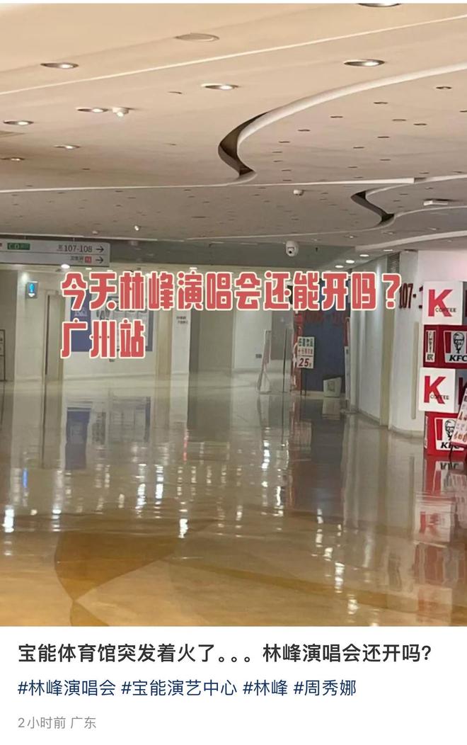 距开演仅剩1.5小时宣布延期！林峯广州演唱会场馆突发意外