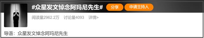 众星悼念阿玛尼遭审判！网友感叹真现实，不祭奠先烈急着祭奠金主