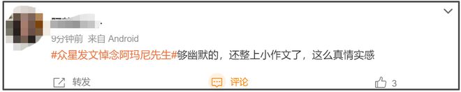众星悼念阿玛尼遭审判！网友感叹真现实，不祭奠先烈急着祭奠金主