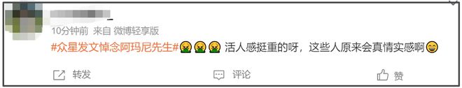 众星悼念阿玛尼遭审判！网友感叹真现实，不祭奠先烈急着祭奠金主