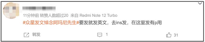众星悼念阿玛尼遭审判！网友感叹真现实，不祭奠先烈急着祭奠金主