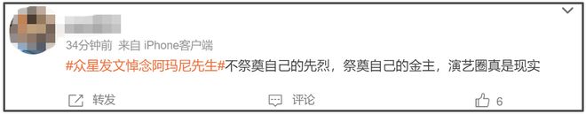 众星悼念阿玛尼遭审判！网友感叹真现实，不祭奠先烈急着祭奠金主