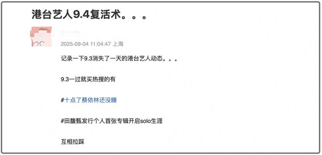 蔡依林又被骂了！九三当天沉默不表态，一过九三狂上热搜炒作