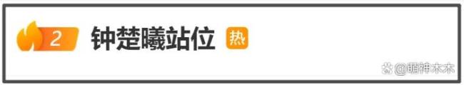 钟楚曦站位风波后首现身，气质优雅眼睛疑似肿了，评论区已彻底沦陷 C位争议引热议