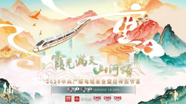 霞光映山河 银发绽芳华——2025重阳特别节目以群众为主角绘就银龄时代新图景