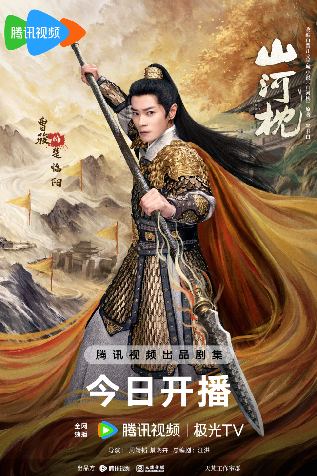 《山河枕》高燃开播 热血群像上演乱世羁恋破局成长