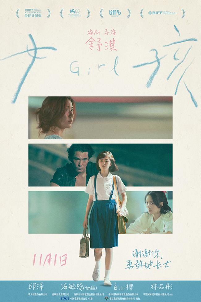 舒淇编剧导演首作《女孩》定档11月1日 发布导演特辑献给所有女孩