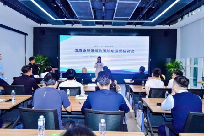 海南自贸港短剧国际化运营研讨会海口召开 海知所版权平台上线助力产业 “出海” 破局