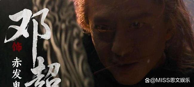 邓超在《刺杀小说家2》中演爽了 赤发鬼对味