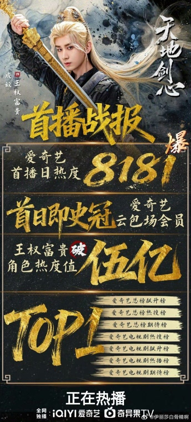 成毅天地剑心首播战报