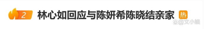 林心如回应与陈妍希陈晓结亲家
