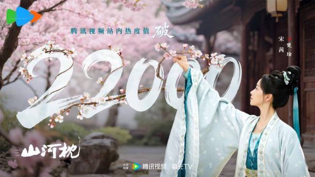 《山河枕》开播评分9.8 古偶剧新高度