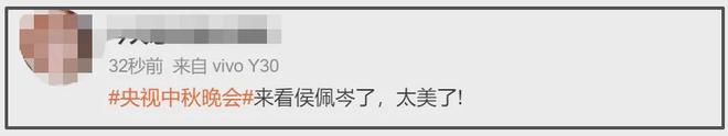 侯佩岑时隔12年重回总台！秋晚开场气场拉满，根正苗红获网友大赞