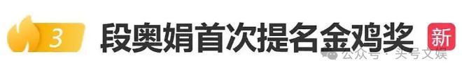段奥娟上桌，金鸡影后埋下伏笔