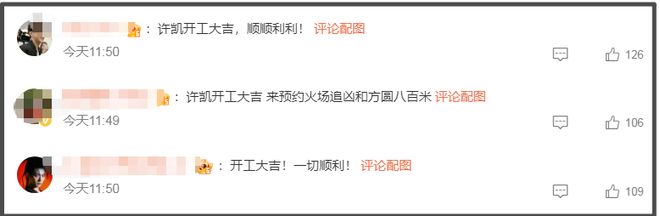 许凯复出拍戏！疑获资本力保，赌博事件不了了之，网友怒斥头铁