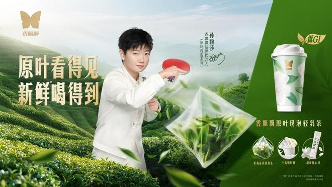 官方：孙颖莎成为香飘飘奶茶原叶现泡系列代言人