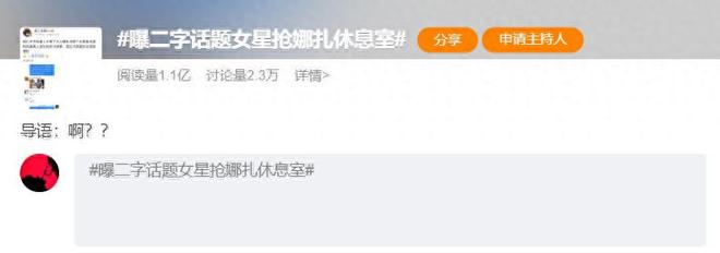 曝二字话题女星抢娜扎休息室，周星驰最宠爱女星被怀疑，多方回应