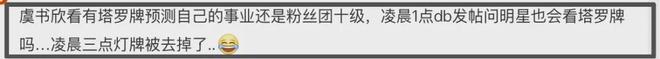 虞书欣近况曝光！充钱偷看事业占卜被发现，火速摘灯牌隐身