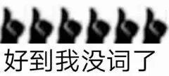 E句话| 他也宣布退圈了？