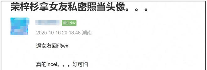 李禹熹公开和荣梓杉聊天记录！​开房都不舍花钱，还拿私密照威胁