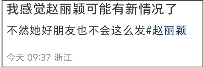赵丽颖好事将近？闺蜜给她的生日祝福好微妙，被怀疑恋情有新进展