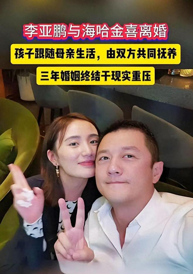 离婚后，为什么大家赞叹海哈金喜？