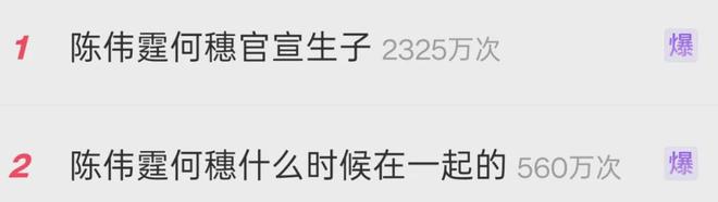 爆了！陈伟霆、何穗，宣布生子