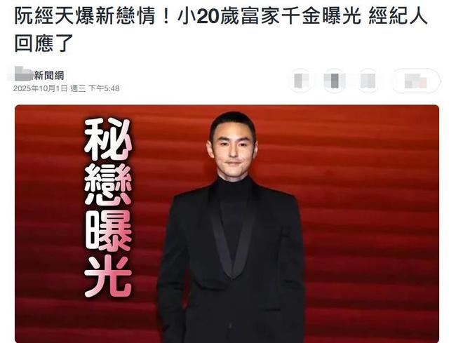 43岁阮经天和小20岁富家千金恋情曝光，前任许玮甯儿子2个月大了