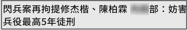 修杰楷承认造假！逃役失败因贾静雯怀孕提前退伍，面临牢狱之灾