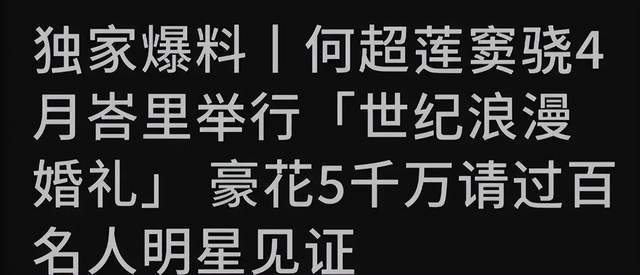 反转！曝何超莲婚礼是亲妈出钱，窦骁不愿签婚前协议，所以没领证