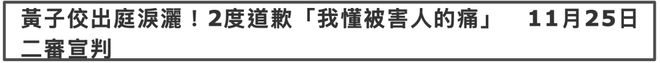 黄子佼为脱罪庭上卖惨！自曝离婚请求轻判，律师痛批毁掉别人一生